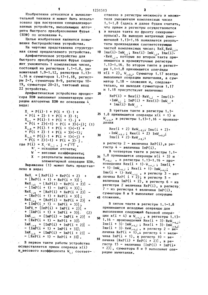 Арифметическое устройство для быстрого преобразования фурье (патент 1231513)