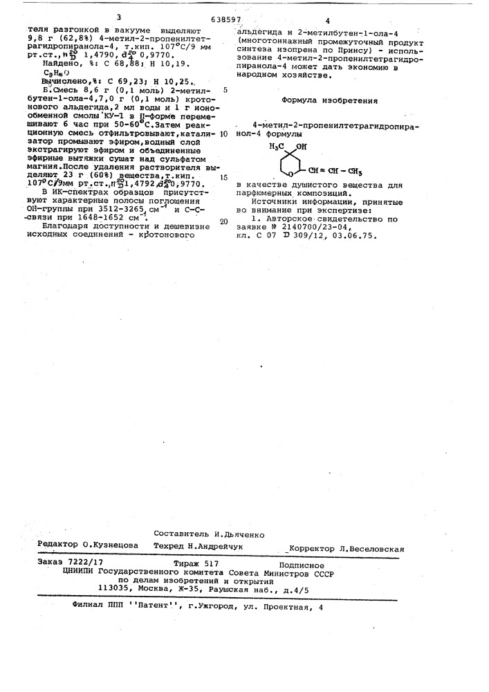 4-метил-2-пропенилтетрагидропиранол-4 в качестве душистого вещества для парфюмерных композиций (патент 638597)