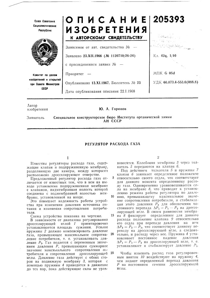 Регулятор расхода газа (патент 205393)