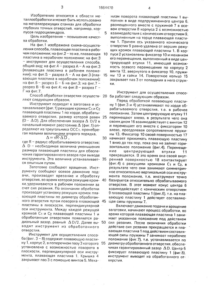 Способ обработки отверстия и инструмент для его осуществления (патент 1664470)