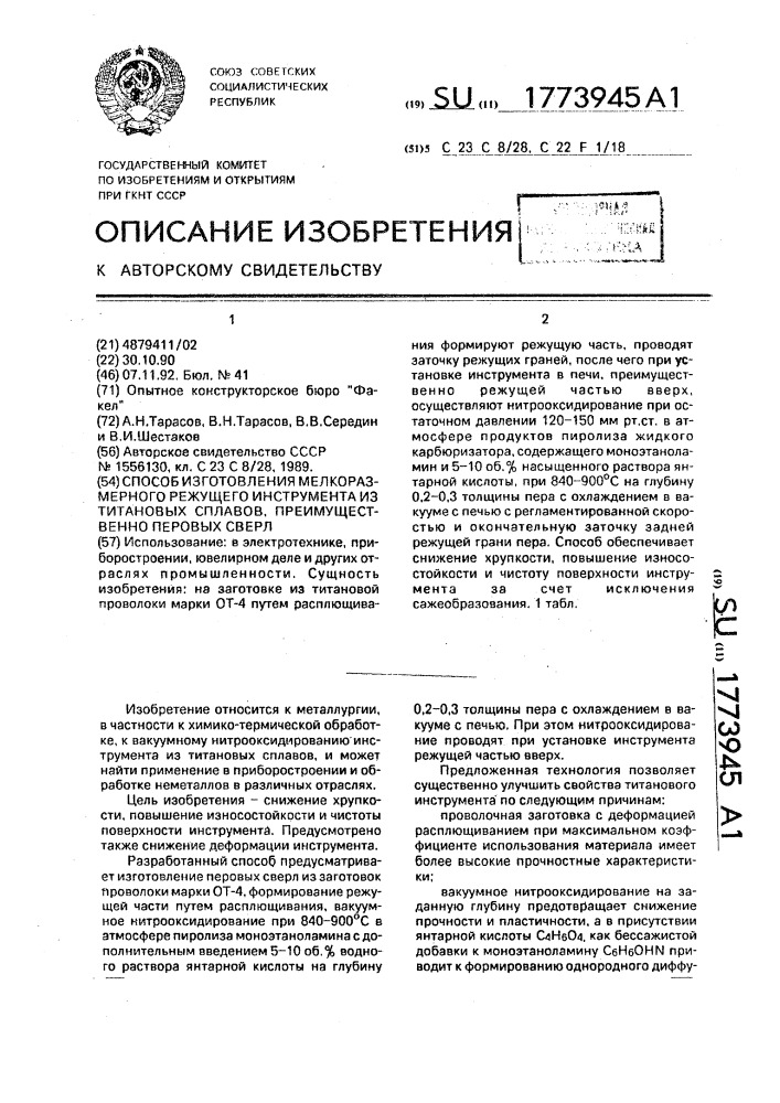 Способ изготовления мелкоразмерного режущего инструмента из титановых сплавов, преимущественно перовых сверл (патент 1773945)