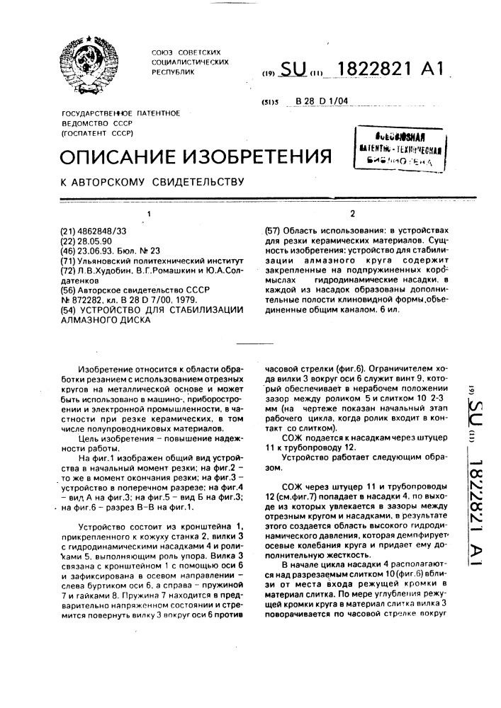 Устройство для стабилизации алмазного диска (патент 1822821)