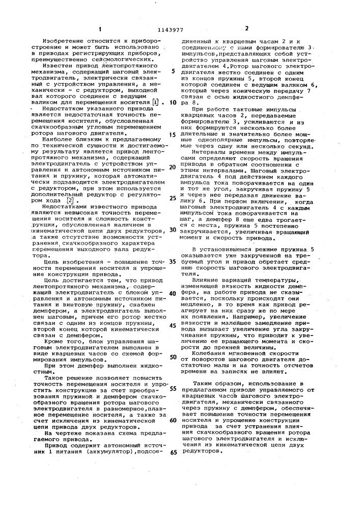 Привод лентопротяжного механизма (патент 1143977)