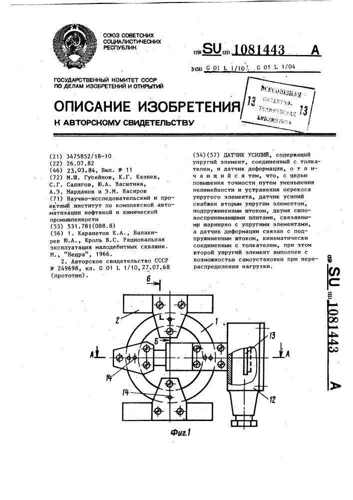 Датчик усилий (патент 1081443)