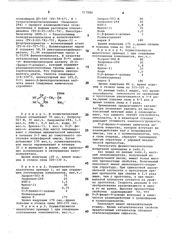 Композиция для получения жесткого пенополиуретана" (патент 717084)