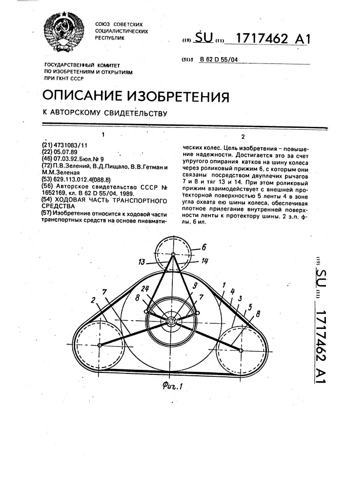 Ходовая часть транспортного средства (патент 1717462)