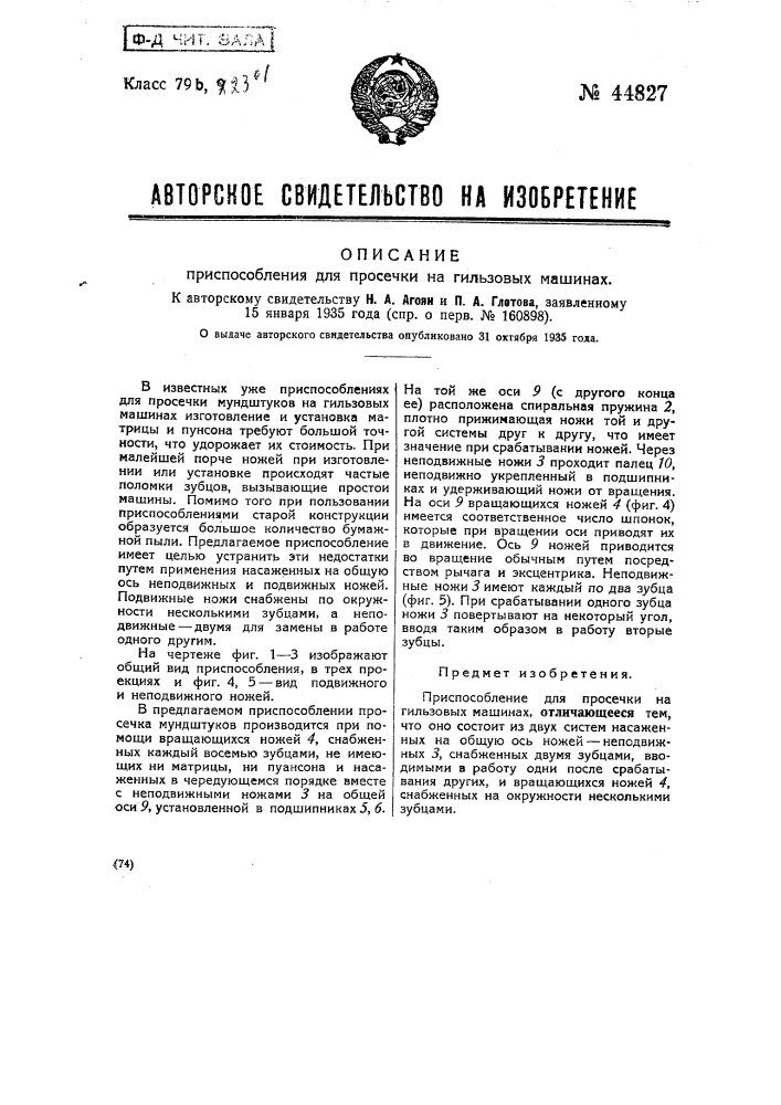 Приспособление для просечки на гильзовых машинах (патент 44827)