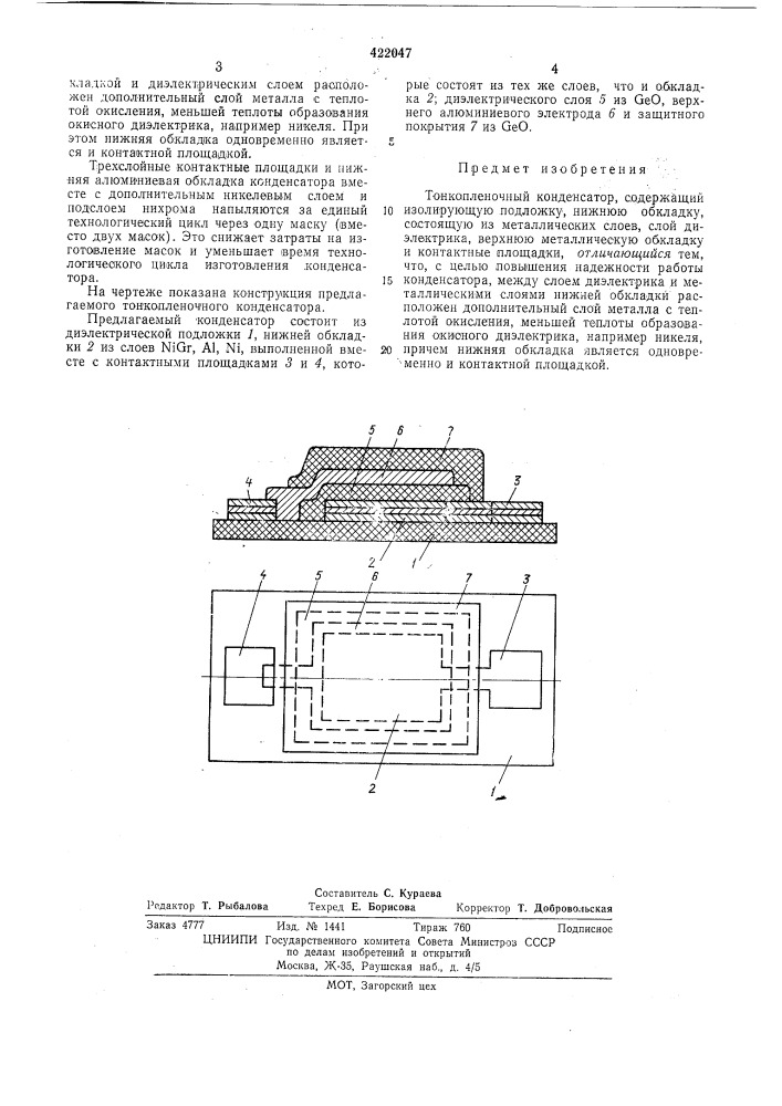 Тонкопленочный конденсатор (патент 422047)