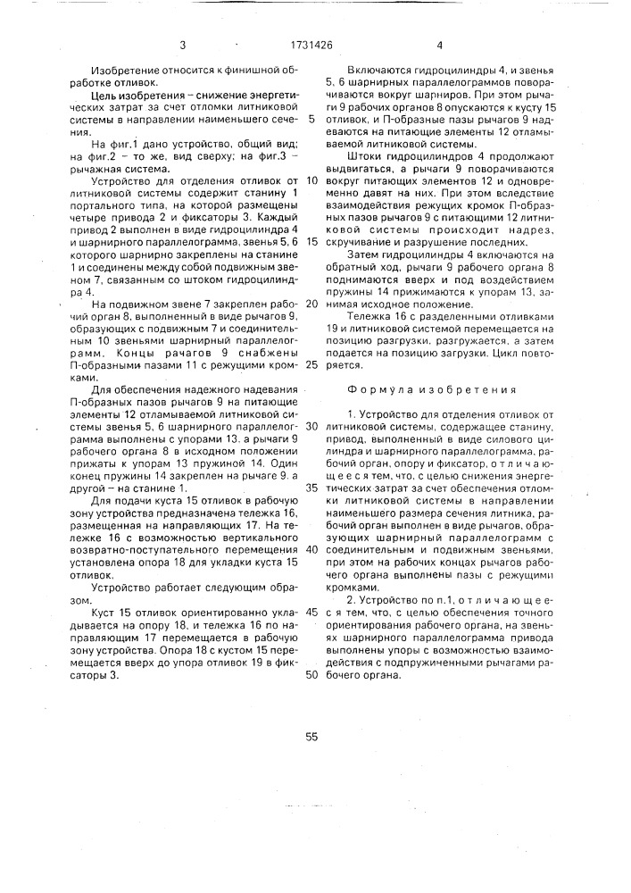 Устройство для отделения отливок от литниковой системы (патент 1731426)