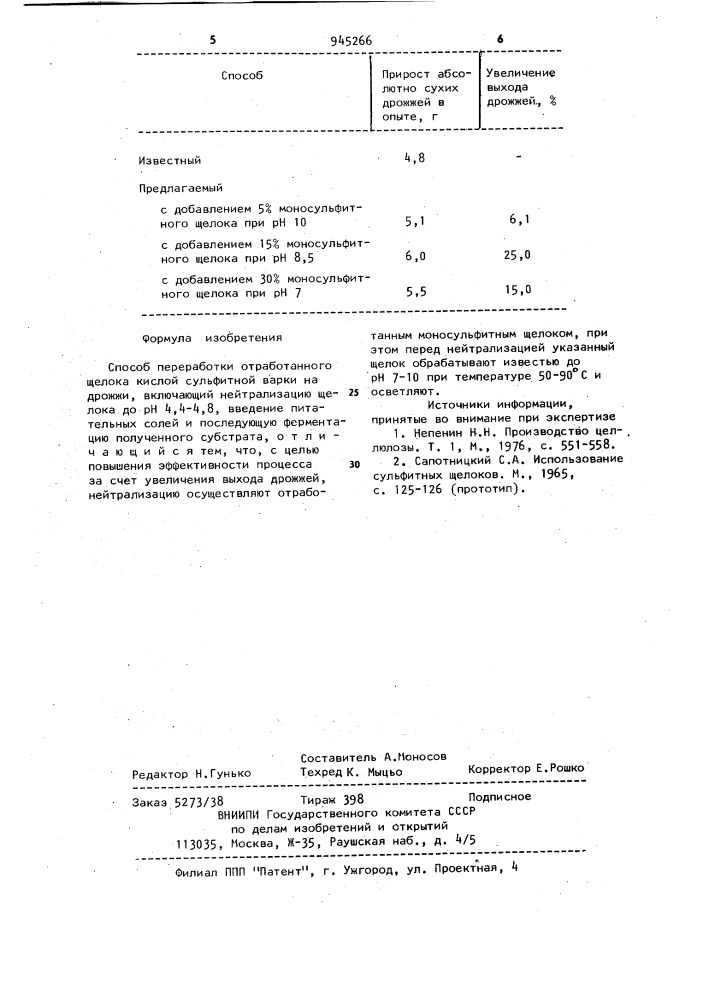 Способ переработки отработанного щелока кислой сульфитной варки на дрожжи (патент 945266)