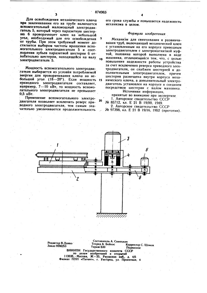 Механизм для свинчивания и развинчивания труб (патент 874963)