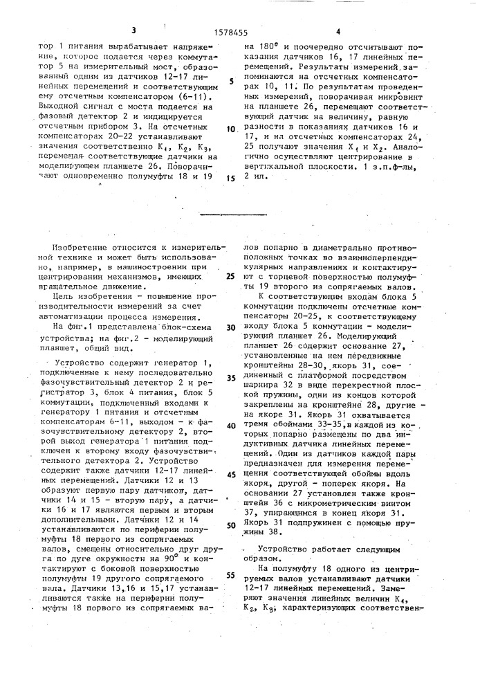 Устройство для измерения несоосности валов роторов (патент 1578455)