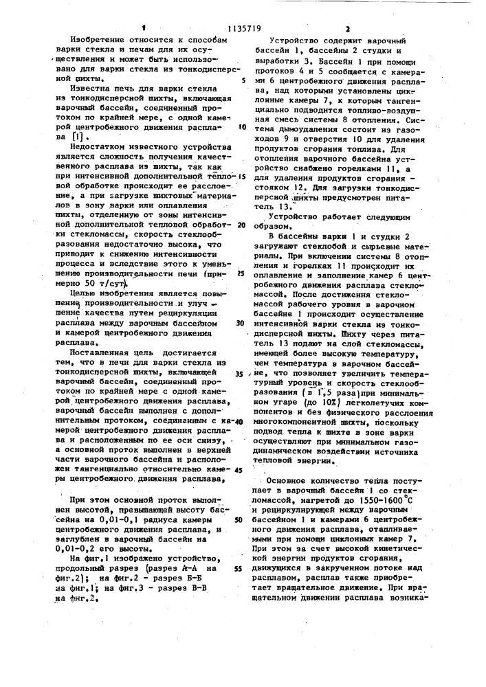 Печь для варки стекла из тонкодисперсной шихты (патент 1135719)