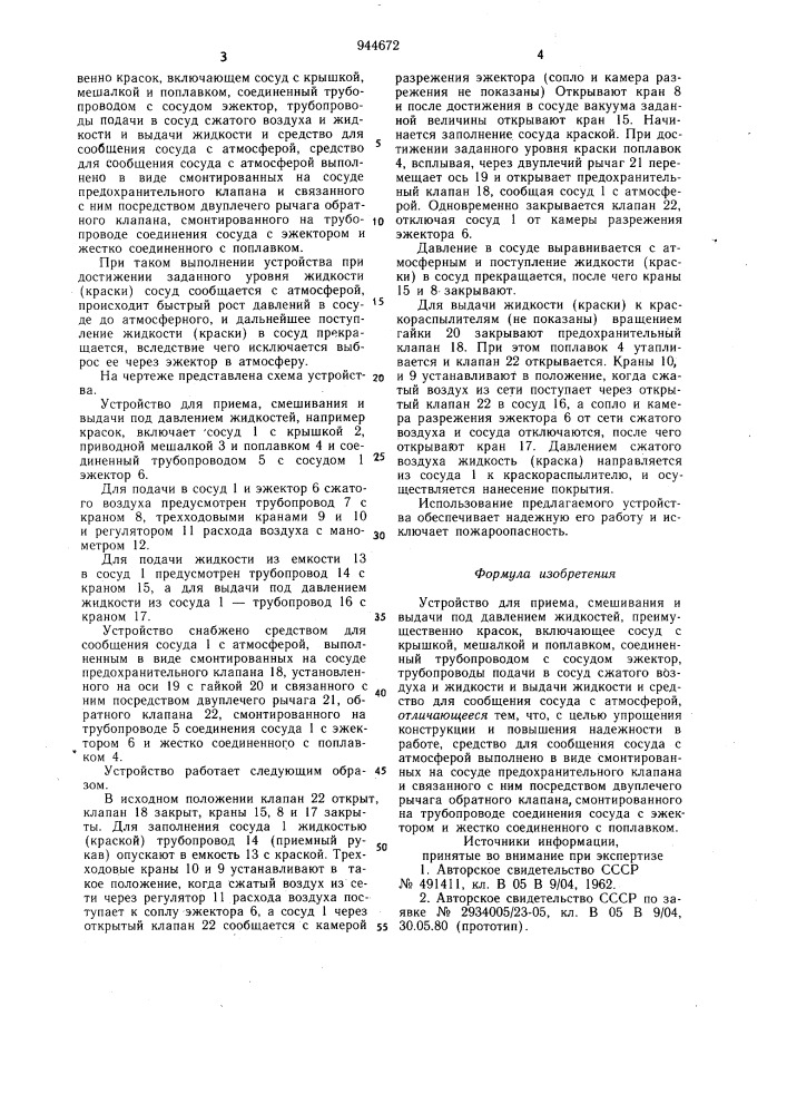 Устройство для приема, смешивания и выдачи под давлением жидкостей, преимущественно красок (патент 944672)