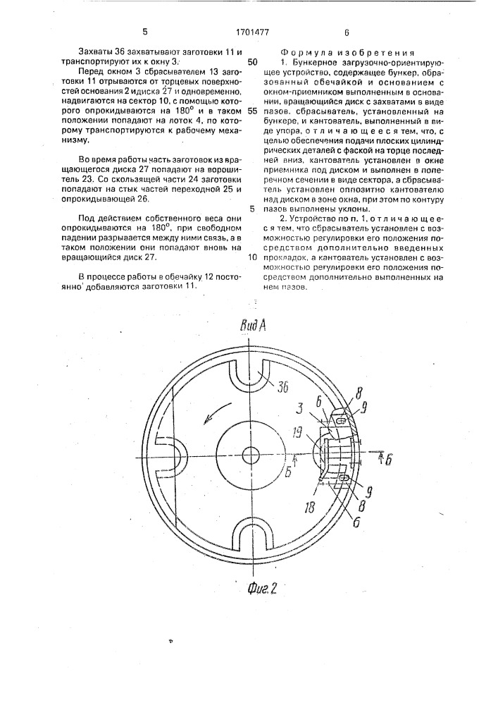 Бункерное загрузочно-ориентирующее устройство (патент 1701477)