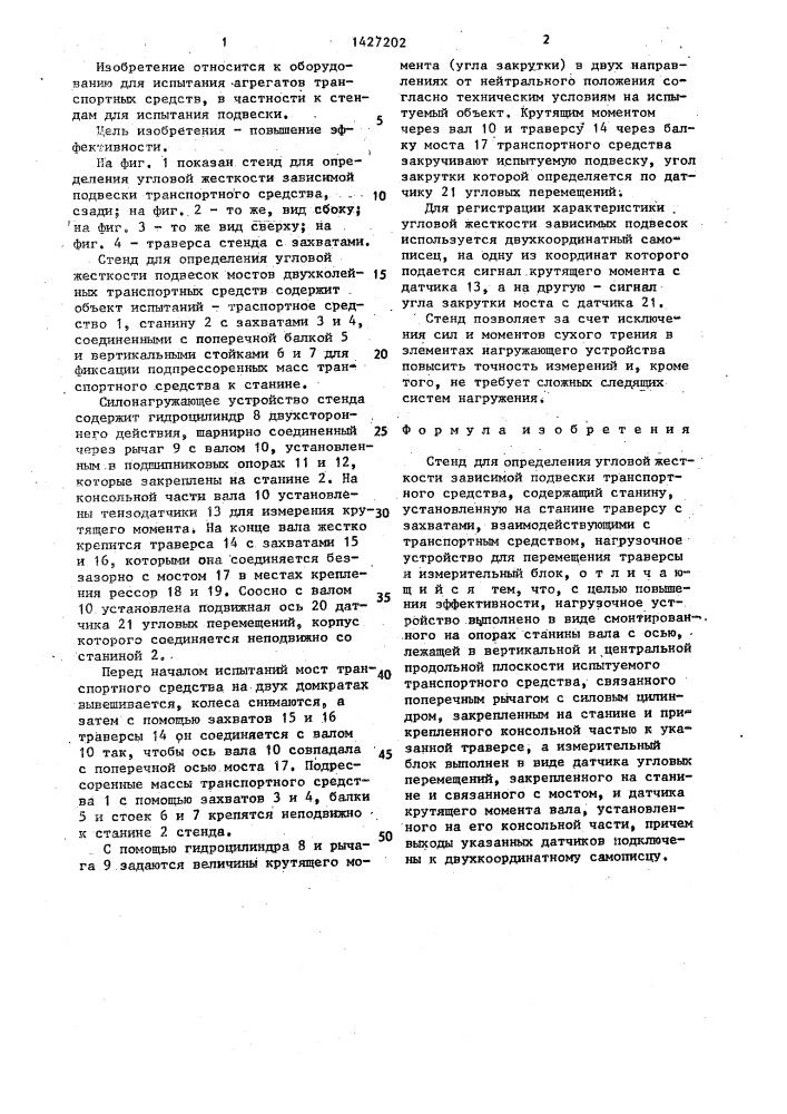 Стенд для определения угловой жесткости зависимой подвески транспортного средства (патент 1427202)