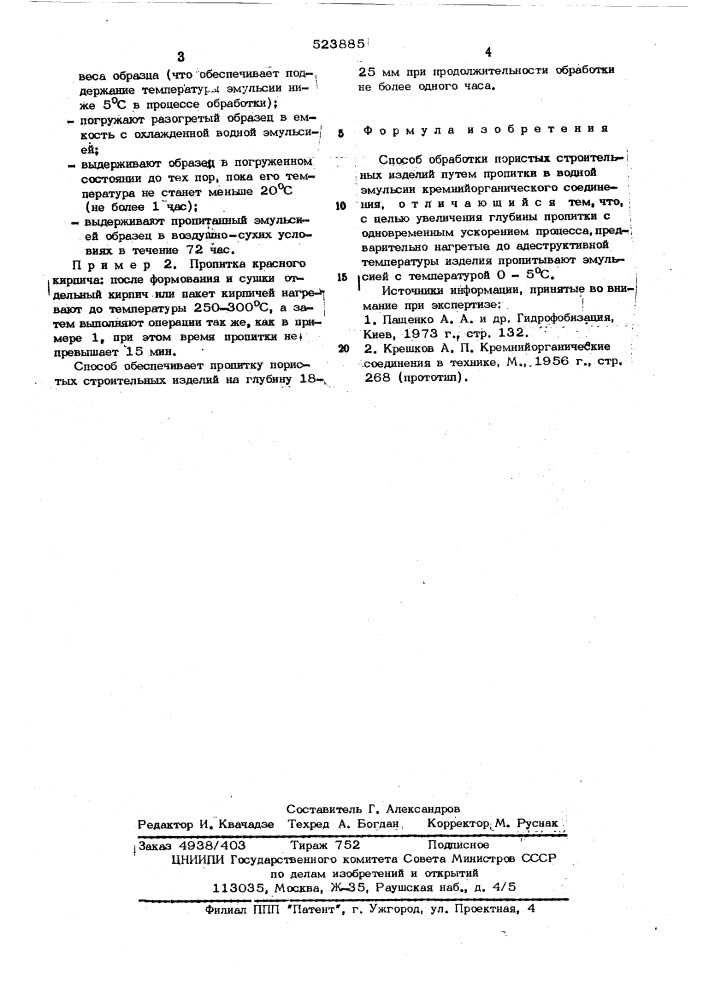 Способ обработки пористых строительных изделий (патент 523885)