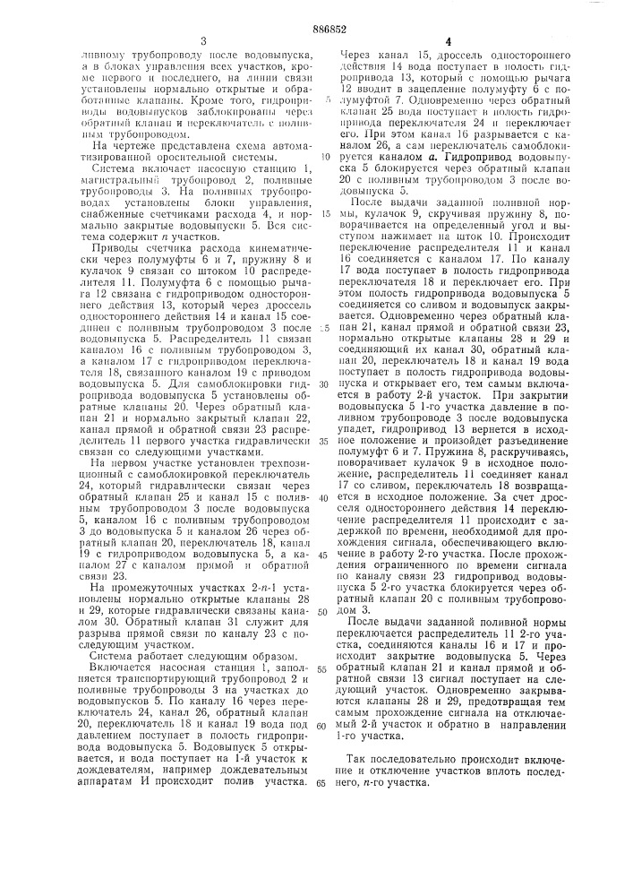 Автоматизированная оросительная система (патент 886852)