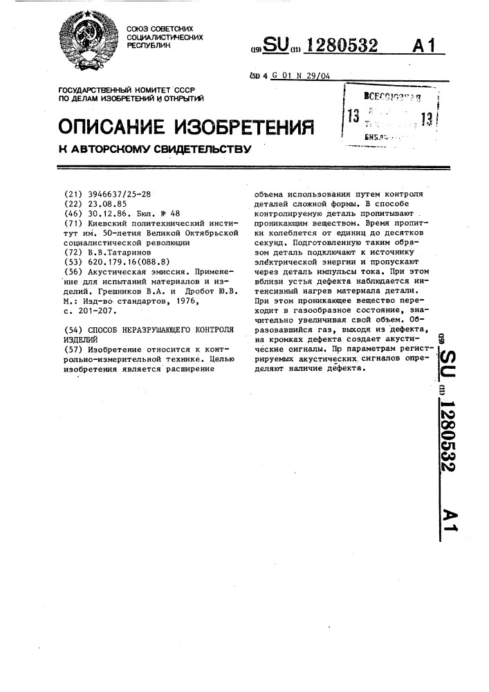 Способ неразрушающего контроля изделий (патент 1280532)