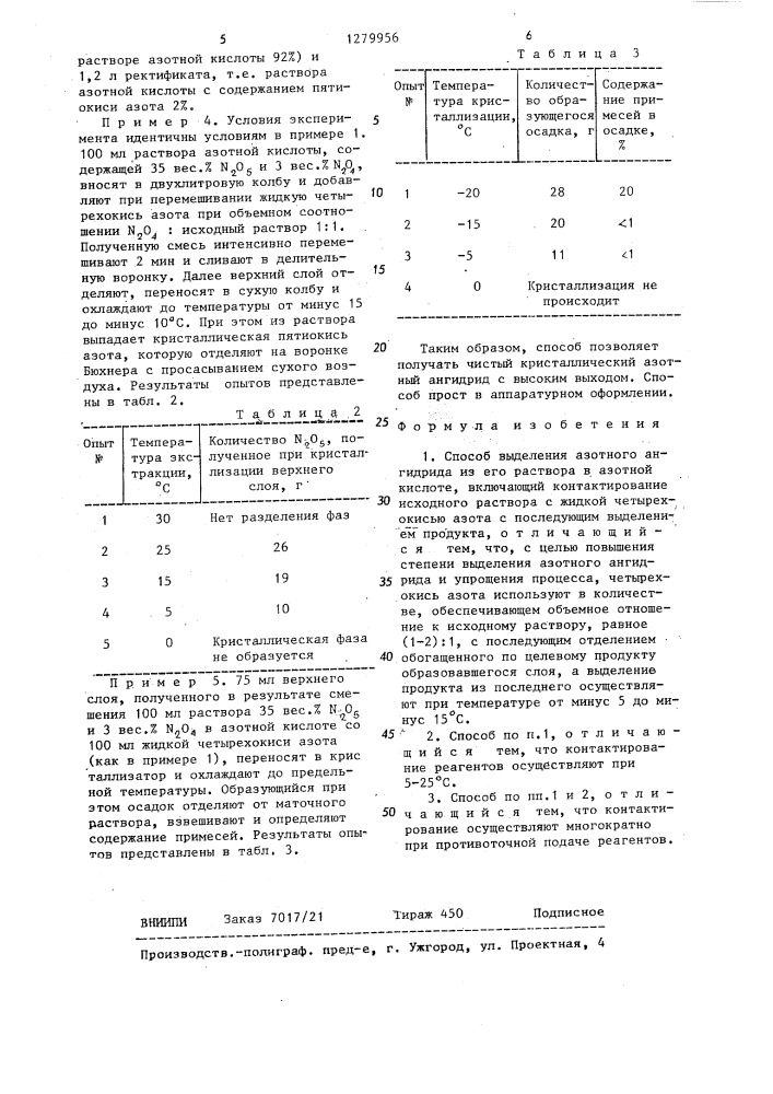 Способ выделения азотного ангидрида из его раствора в азотной кислоте (патент 1279956)