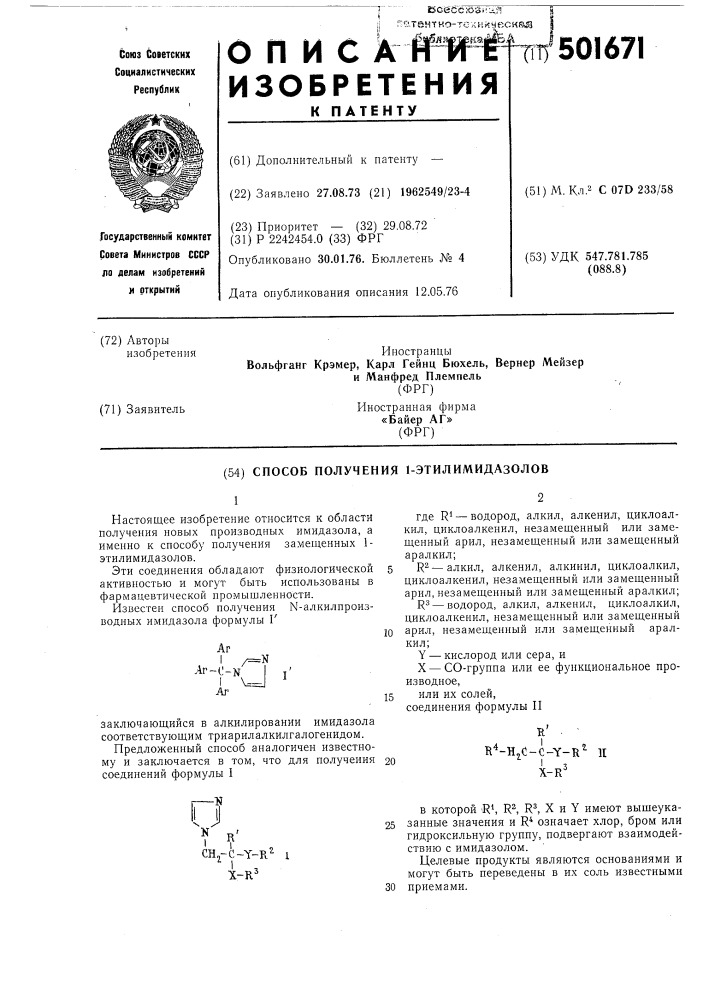 Способ получения 1-этилимидазолов (патент 501671)