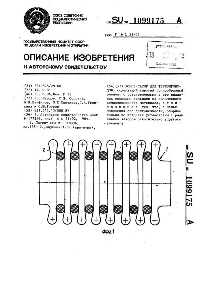 Компенсатор для трубопроводов (патент 1099175)