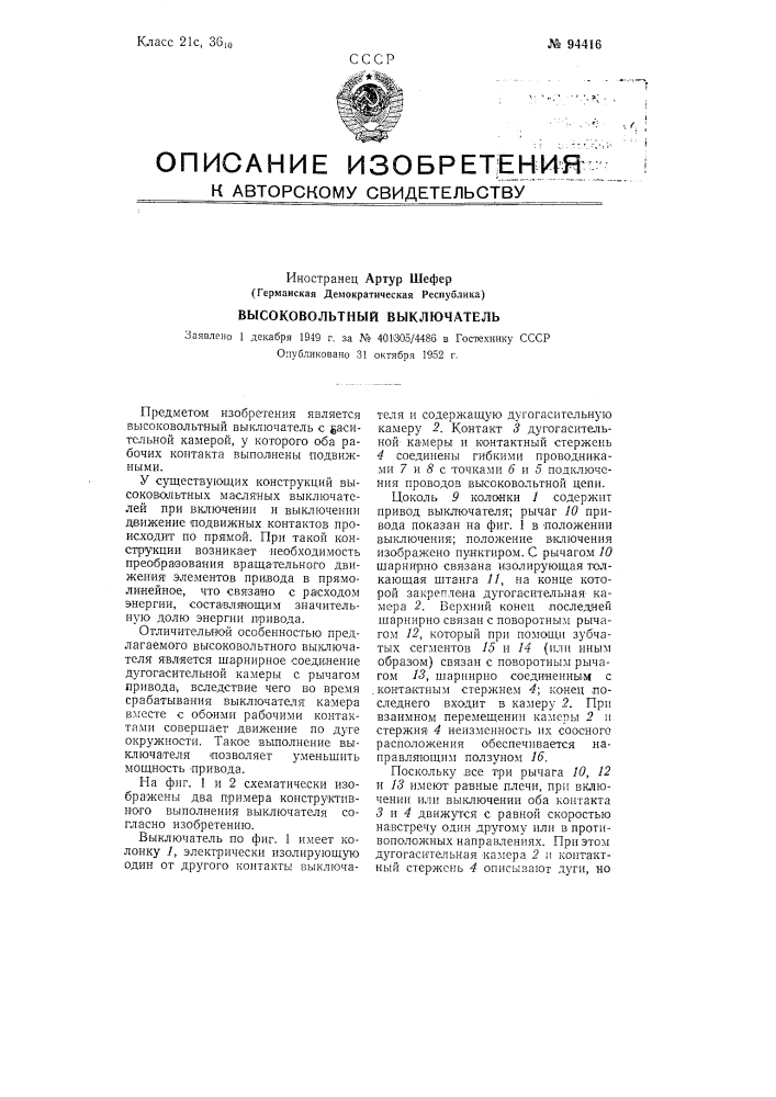 Высоковольтный выключатель (патент 94416)