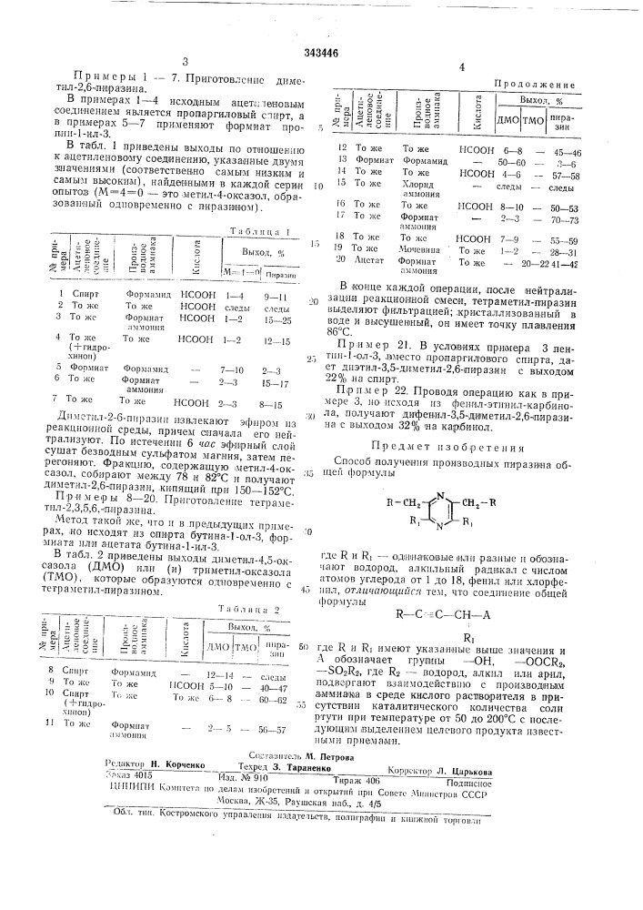 Способ получения производных пиразина (патент 343446)