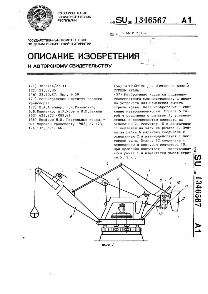 Устройство для изменения вылета стрелы крана (патент 1346567)