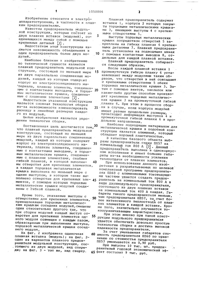Плавкий предохранитель модульной конструкции (патент 1050006)