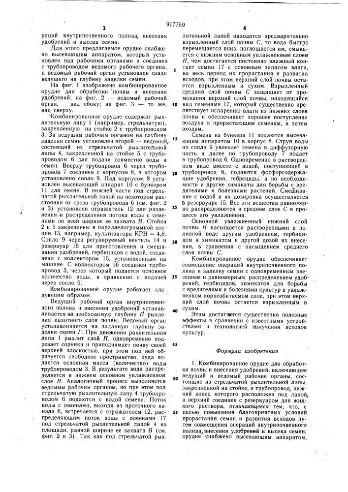 Комбинированное орудие для обработки почвы и внесения удобрений (патент 917759)