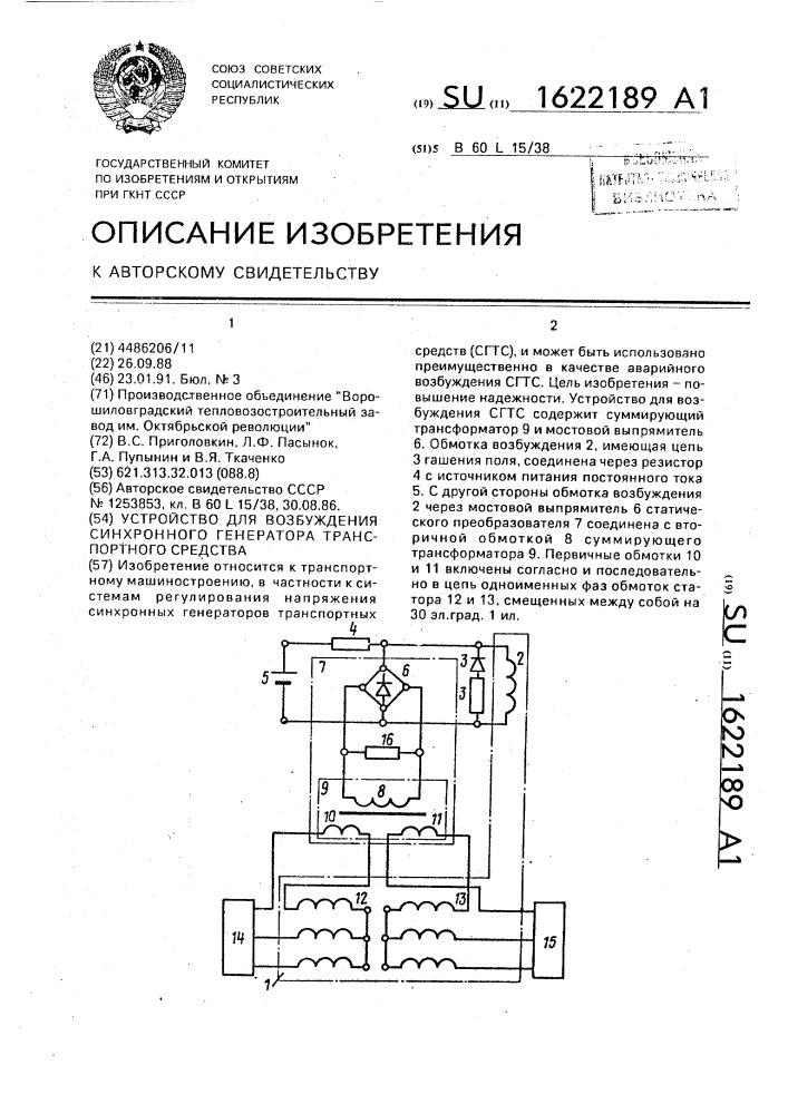 Устройство для возбуждения синхронного генератора транспортного средства (патент 1622189)