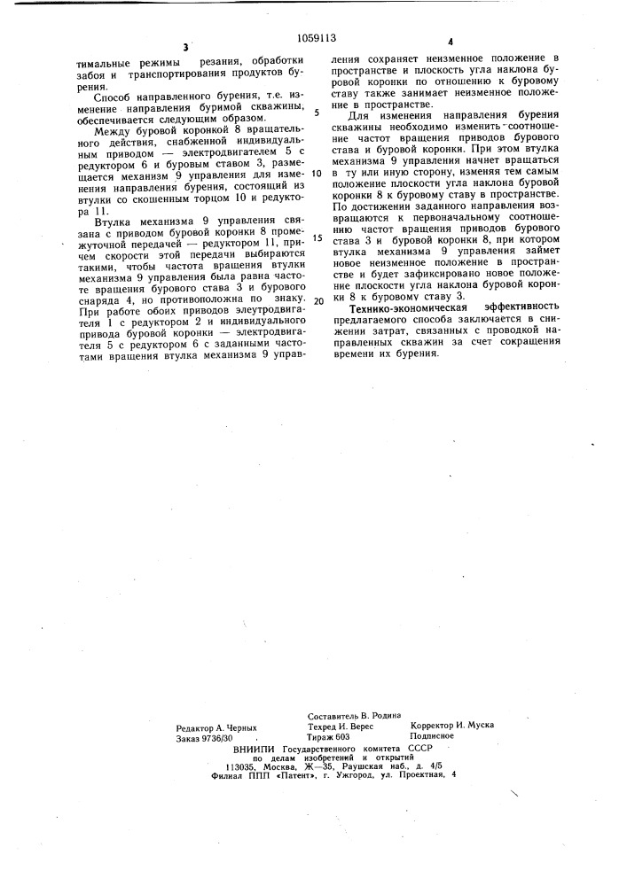 Способ направленного бурения скважин и устройство для его осуществления (патент 1059113)