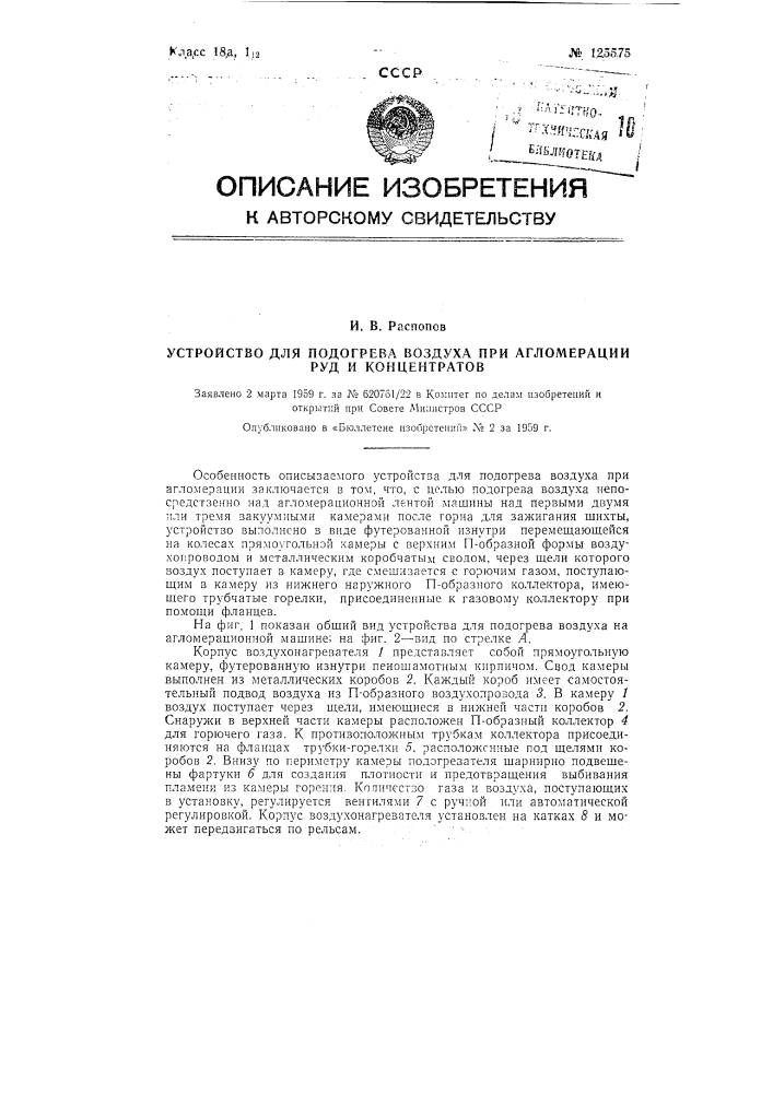 Устройство для подогрева воздуха при агломерации руд и концентратов (патент 125575)