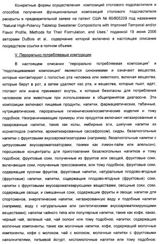 Композиция интенсивного подсластителя с минеральным веществом и подслащенные ею композиции (патент 2417031)