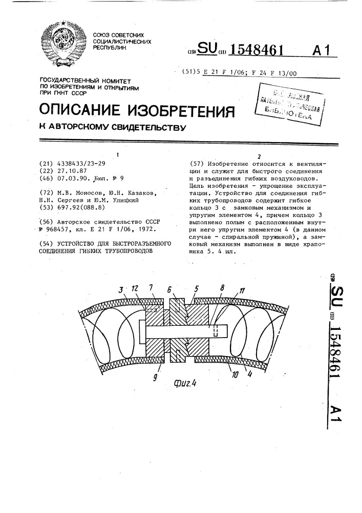 Устройство для быстроразъемного соединения гибких трубопроводов (патент 1548461)