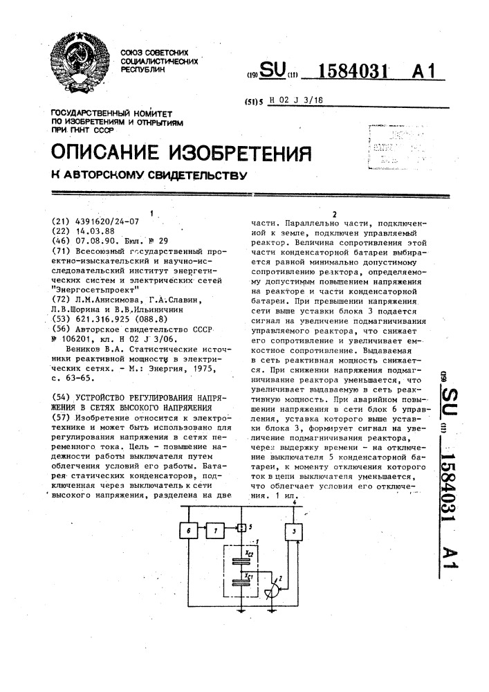 Устройство регулирования напряжения в сетях высокого напряжения (патент 1584031)