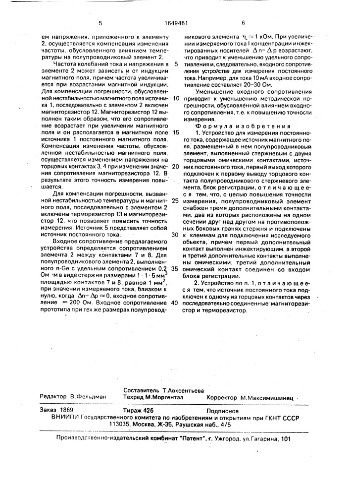 Устройство для измерения постоянного тока (патент 1649461)