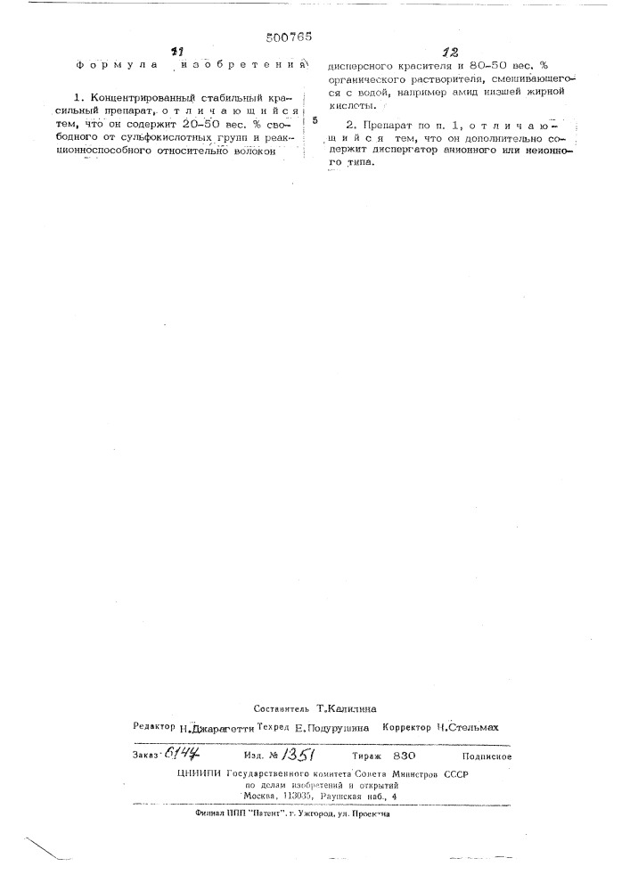 Концентрированный стабильный красильный препарат (патент 500765)