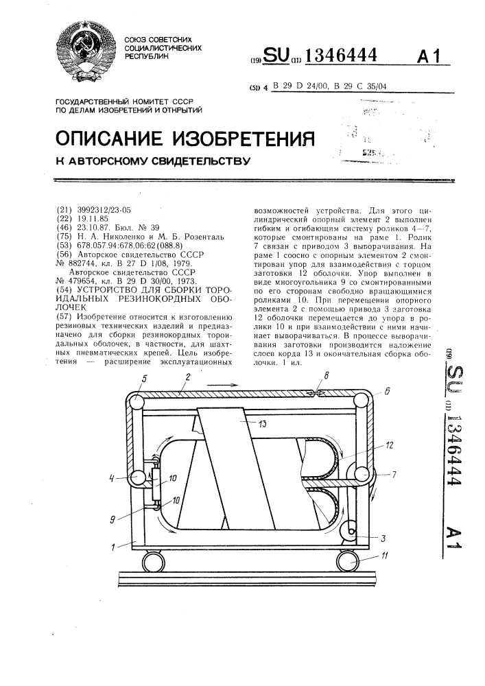 Устройство для сборки тороидальных резинокордных оболочек (патент 1346444)