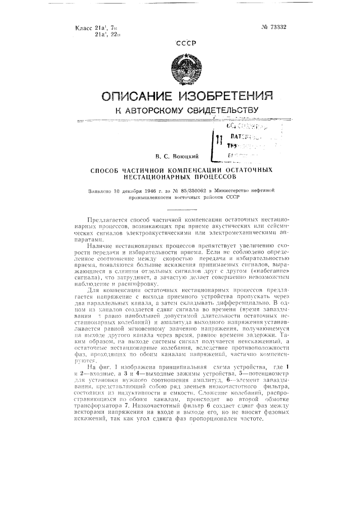 Способ частичной компенсации остаточных нестационарных процессов (патент 73332)