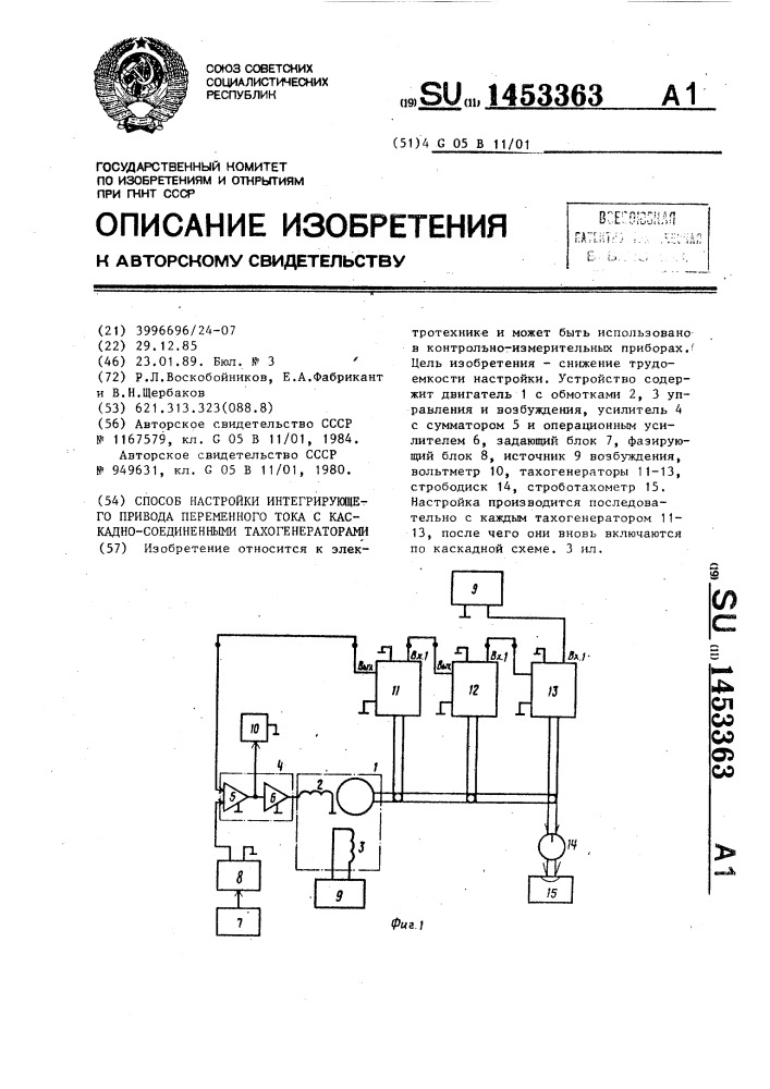 Способ настройки интегрирующего привода переменного тока с каскадно соединенными тахогенераторами (патент 1453363)