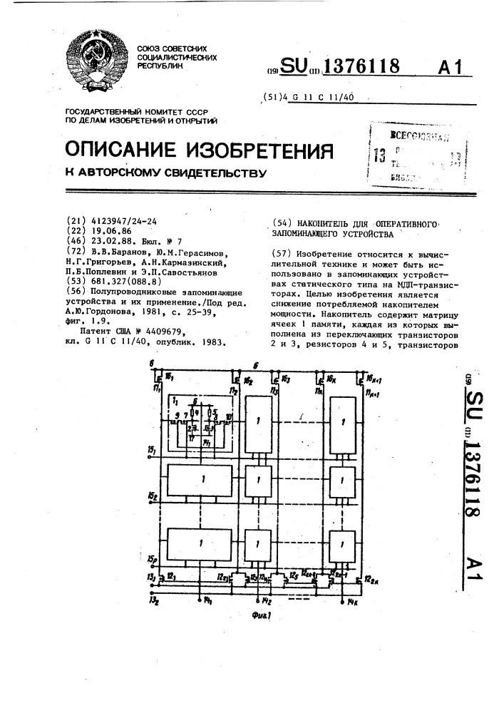 Накопитель для оперативного запоминающего устройства (патент 1376118)