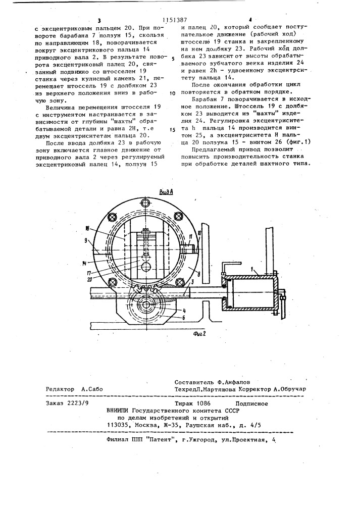 Привод штосселя зубодолбежного станка (патент 1151387)