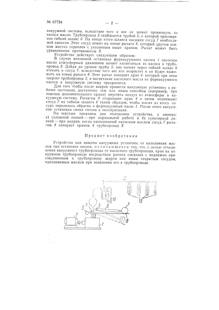Устройство для защиты вакуумных установок от наполнения маслом при остановке насоса (патент 67734)