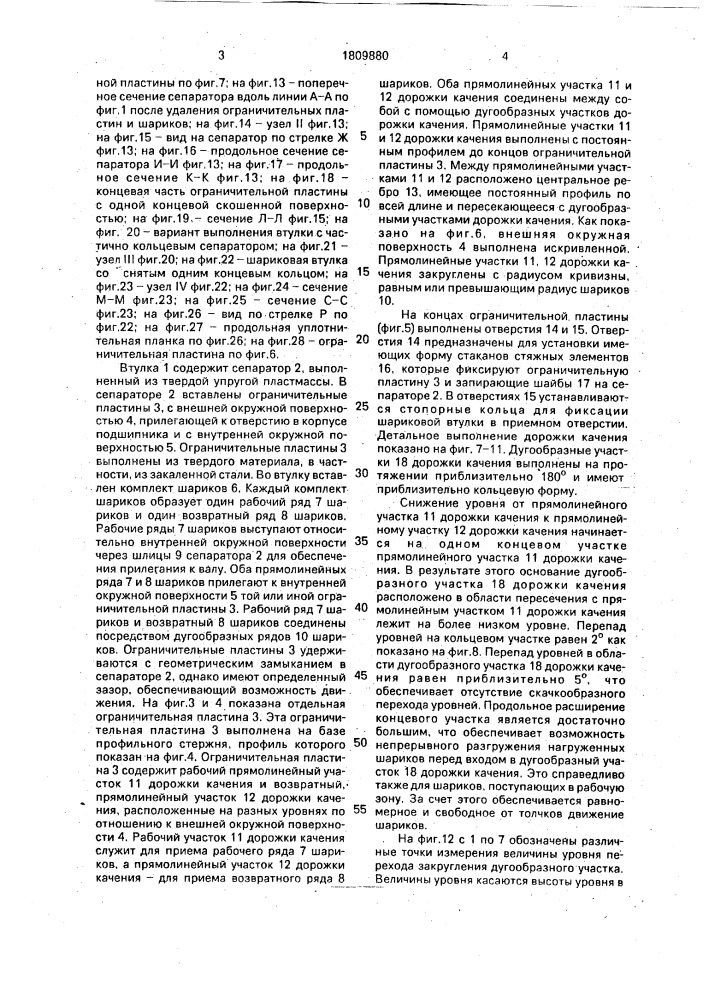 Линейная шариковая втулка и способ заполнения ее шариками (патент 1809880)