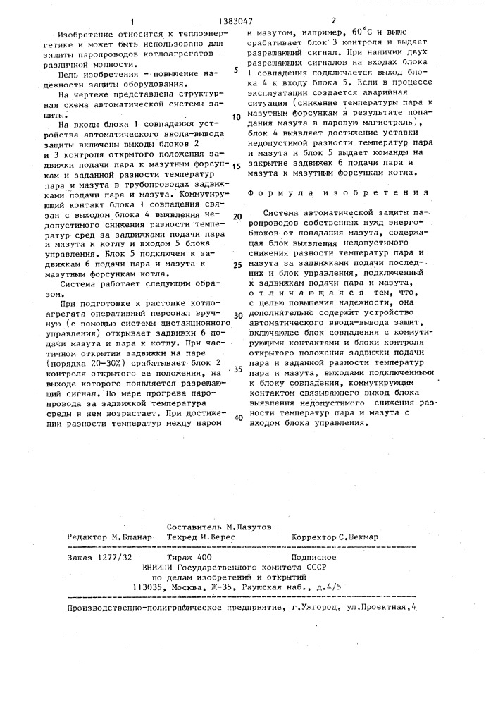 Система автоматической защиты паропроводов собственных нужд энергоблоков от попадания мазута (патент 1383047)