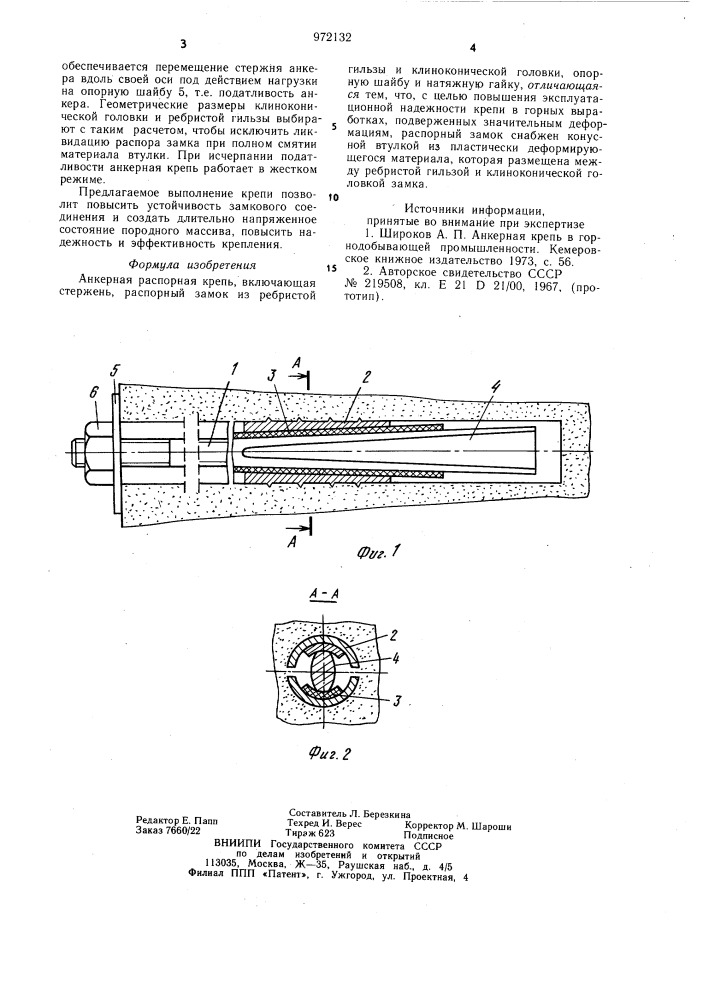 Анкерная распорная крепь (патент 972132)