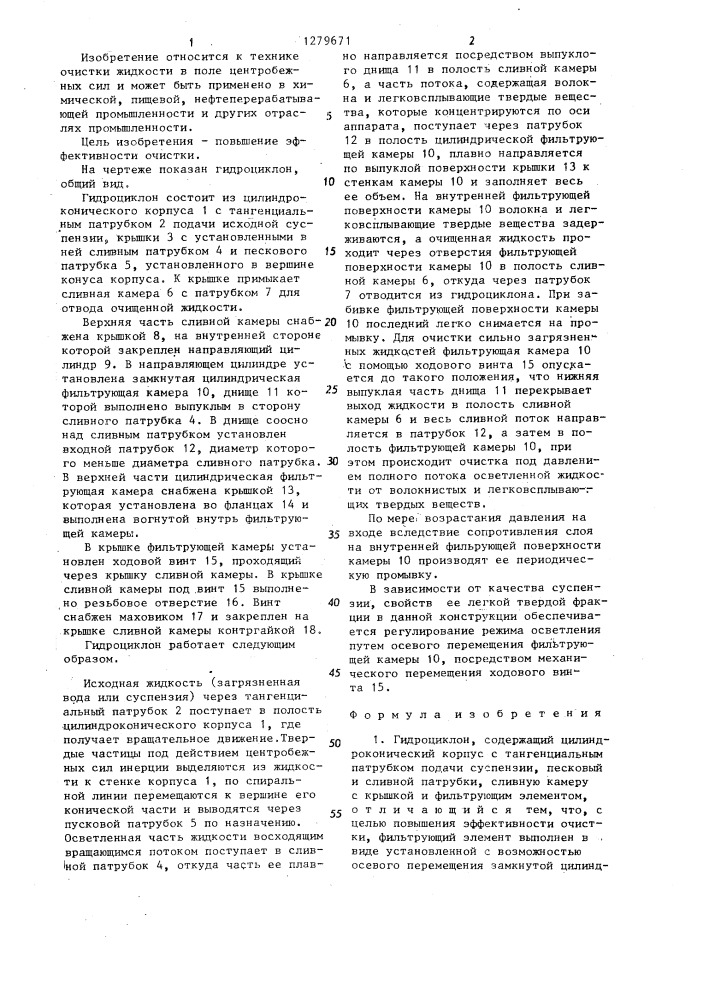Гидроциклон (патент 1279671)