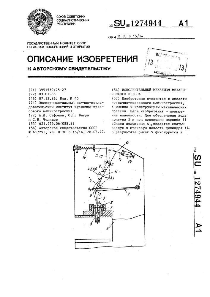 Исполнительный механизм механического пресса (патент 1274944)